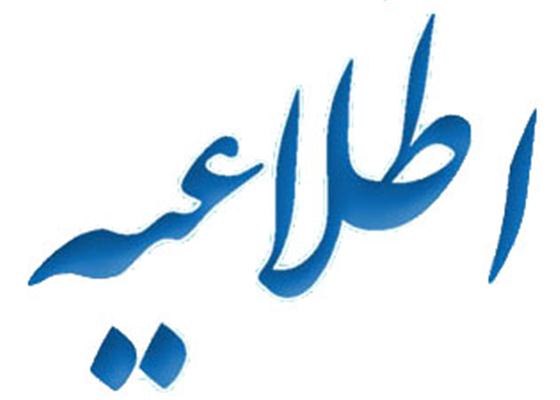 تغيير ساعت كار كاركنان شهرداري لاهيجان تا پايان سال 